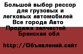 Большой выбор рессор для грузовых и легковых автомобилей - Все города Авто » Продажа запчастей   . Брянская обл.